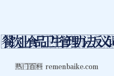 餐饮业食品卫生管理办法反义词是什么意思的图片